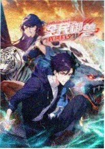 时光代理人 动画海报